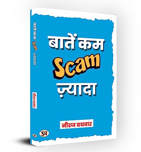 Baatein Kam Scam Zyada : बातें कम स्कैम (Scam) ज्यादा