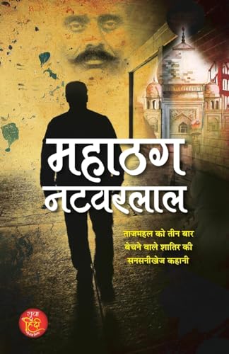 Mahathag Natwarlal "महाठग नटवरलाल" | Sensational Story of Vicious Who Sold The Taj Mahal Three Times | Book in Hindi