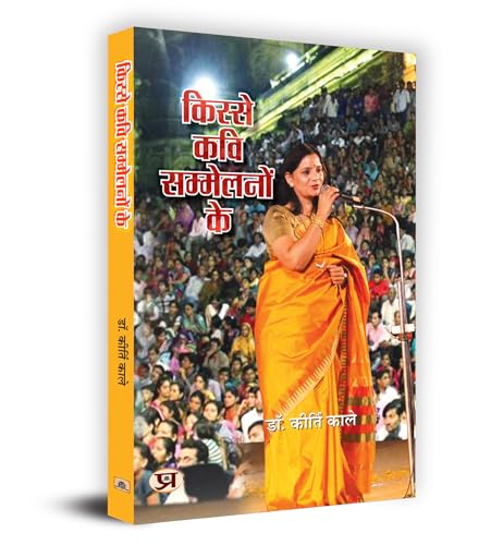 Kisse Kavi Sammelanon Ke "किस्से कवि सम्मेलनों के" Book in Hindi- Dr. Kirti Kale