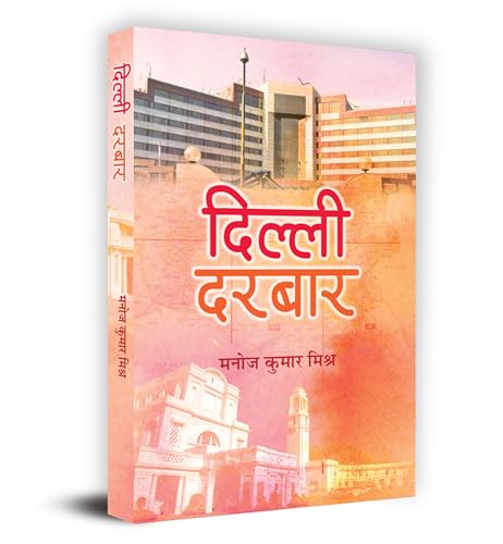 "दिल्ली दरबार" Dilli Durbar Book in Hindi by Manoj Kumar Mishra