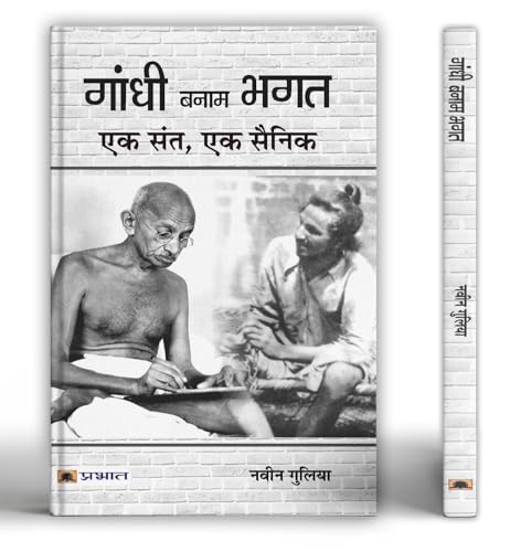Gandhi Banam Bhagat : Ek Sant, Ek Sainik