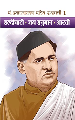 Pt. Shyamnarayan Pandey Granthawali (Set of Volumes 1, 2, 3 & 4)