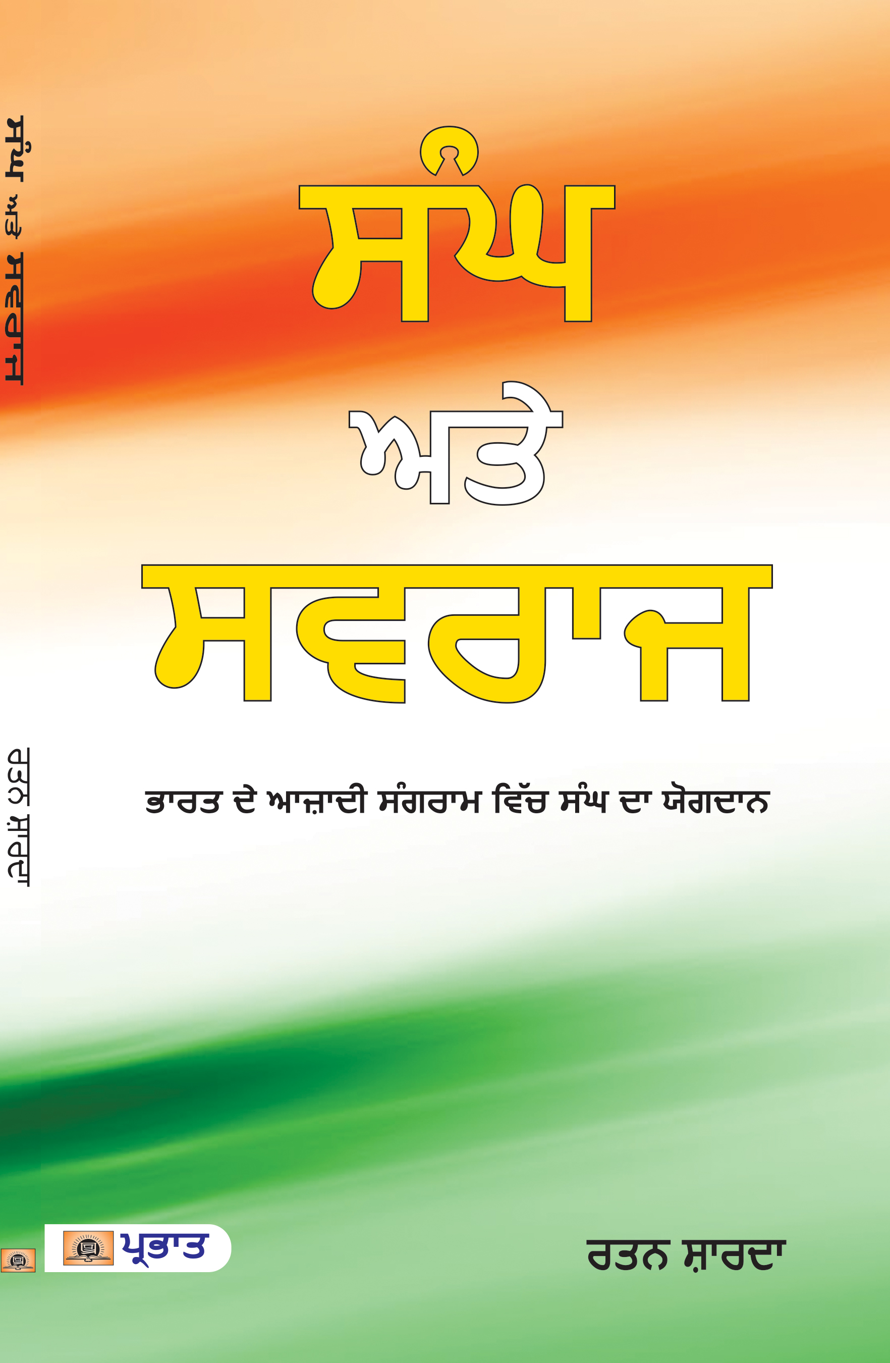 Sangh Aur Swaraj (Punjabi Edition)