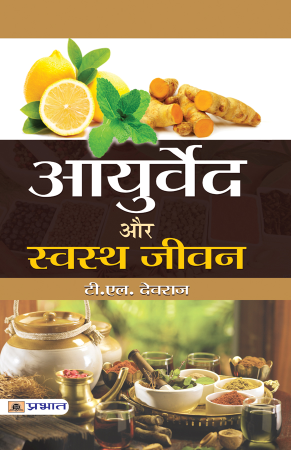 Ayurveda Aur Swastha Jeevan