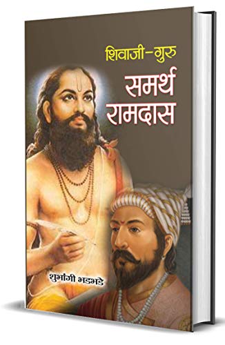 Shivaji-Guru Samarth Ramdas