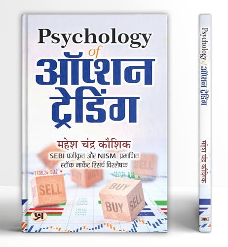 Psychology of Option Trading "ऑप्शन ट्रेडिंग" Book in Hindi : An Ultimate Book to understand Share Market Psychology