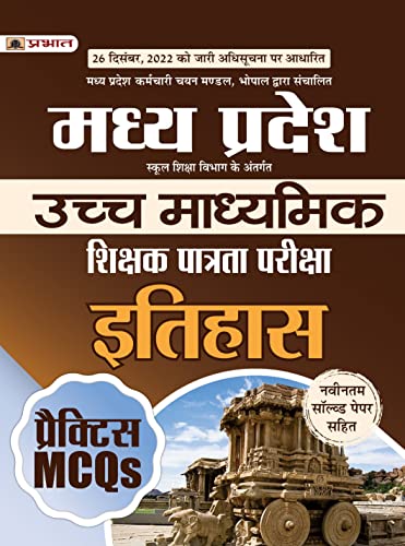 Madhya Pradesh Uchch Madhyamik Shikshak Patrata Pariksha Itihas Practice MCQs (MPTET Higher Secondary Teacher History Practice Sets in Hindi)