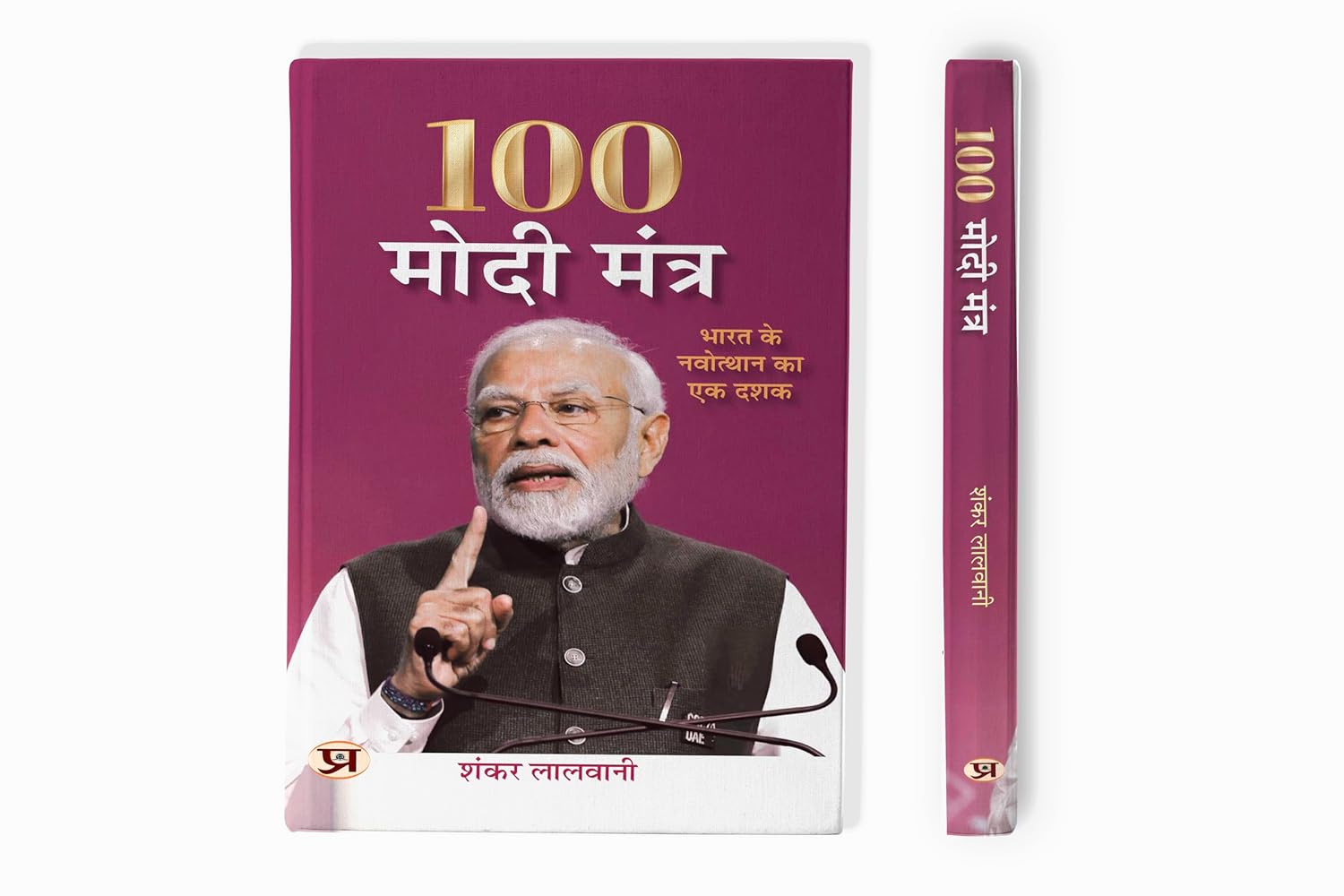 100 Modi Mantra Hindi Translation Of 100 Modi Mantras: A Decade of India's Uprising