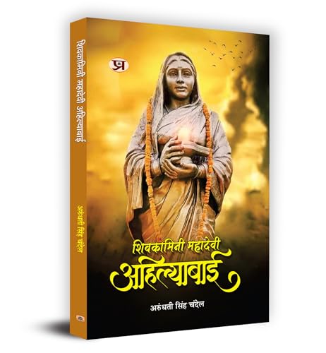 Shivkamini Mahadevi Ahilyabai "शिवकामिनी महादेवी अहिल्याबाई" Book in Hindi