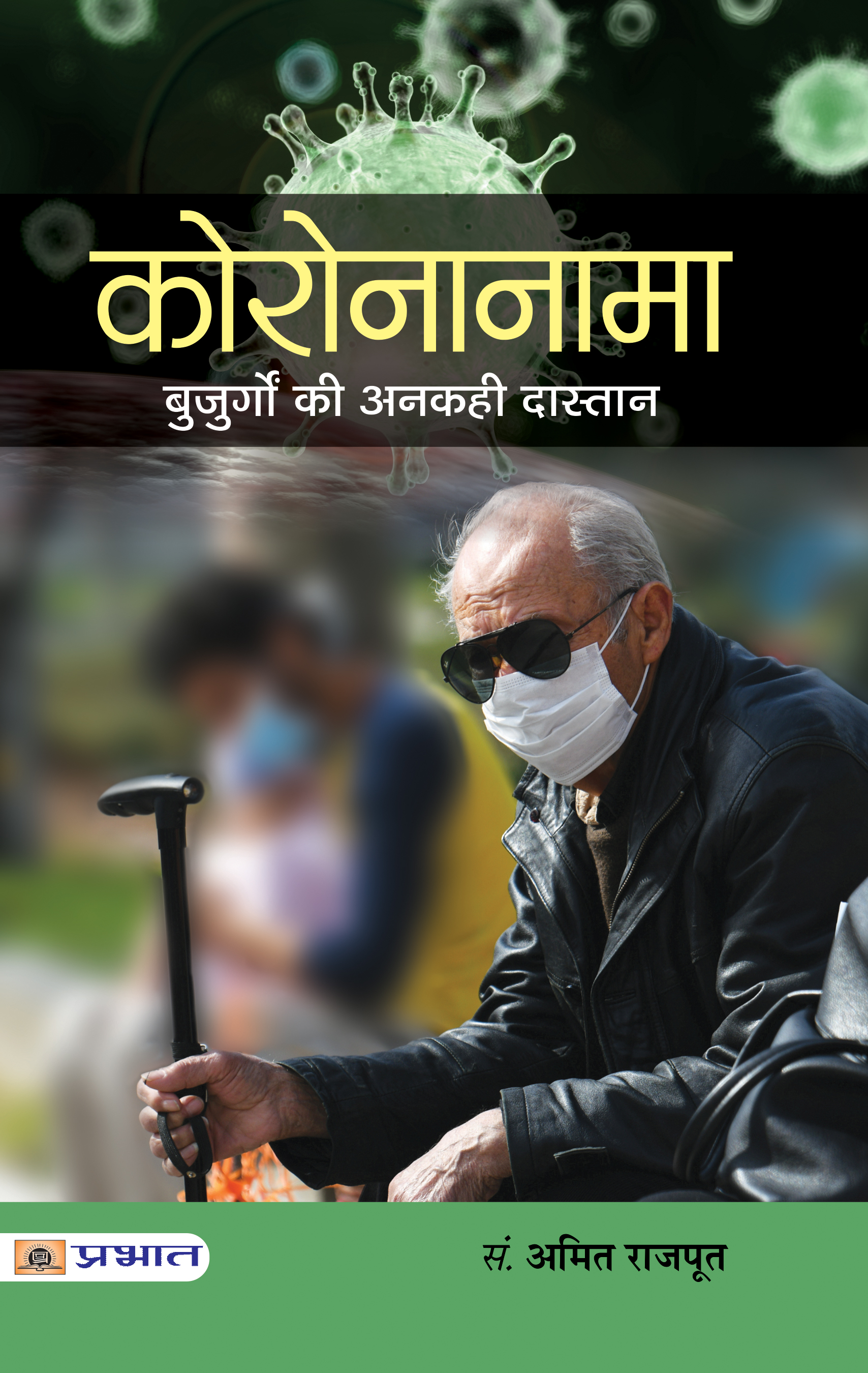 Coronanama : Buzurgon Ki Ankahi Dastaan