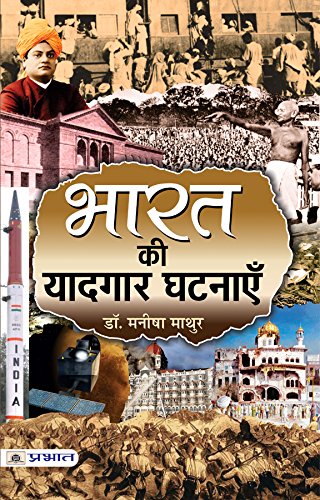 Bharat ki Yaadgaar Ghatnayen