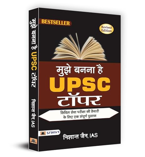 Mujhe Banna Hai UPSC Topper/ मुझे बनना है UPSC टॉपर
