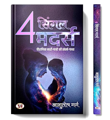 4 Single Mothers "4 सिंगल मदर्स" | Story of Struggle of Mythological Female Characters | Book in Hindi