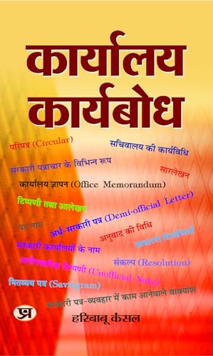 Karyalaya Karyabodh: Manual on Office Procedure, Business Letters Notes and Instructions)