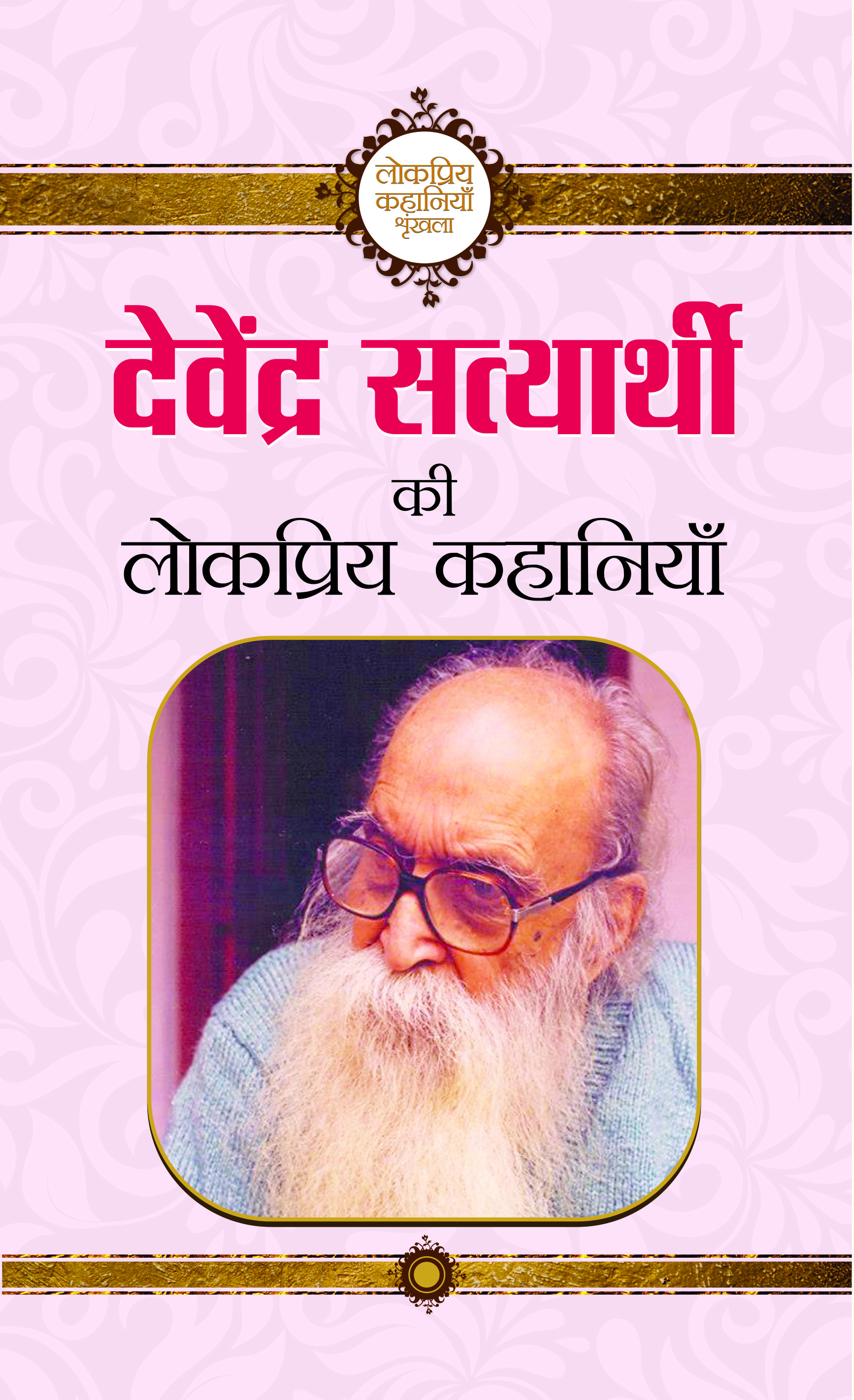 Devendra Satyarathi Ki Lokpriya Kahaniyan