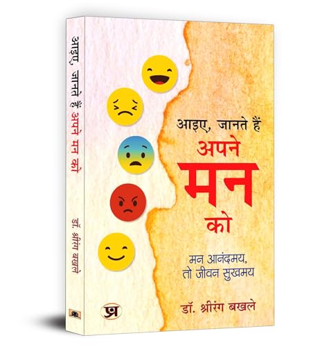 "आइए, जानते हैं अपने मन को" Aayie, Janate Hain Apane Mann Ko | Book in Hindi by Dr. Shrirang Bakhle