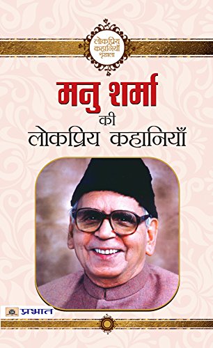 Manu Sharma ki Lokpriya Kahaniyan