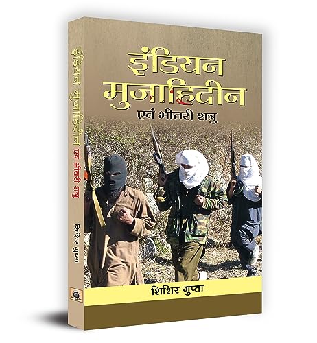 Indian Mujahideen Evam Bheetri Shatru