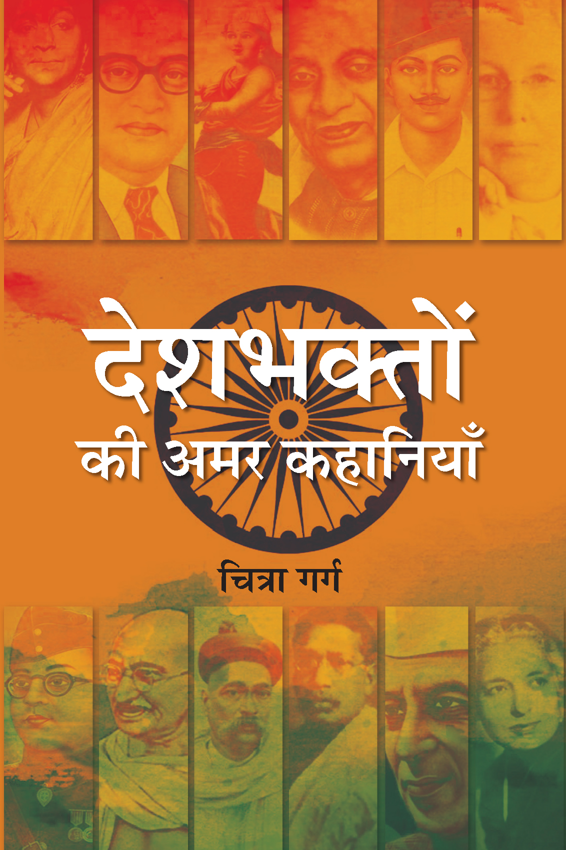 Deshbhakton Ki Amar Kahaniyan