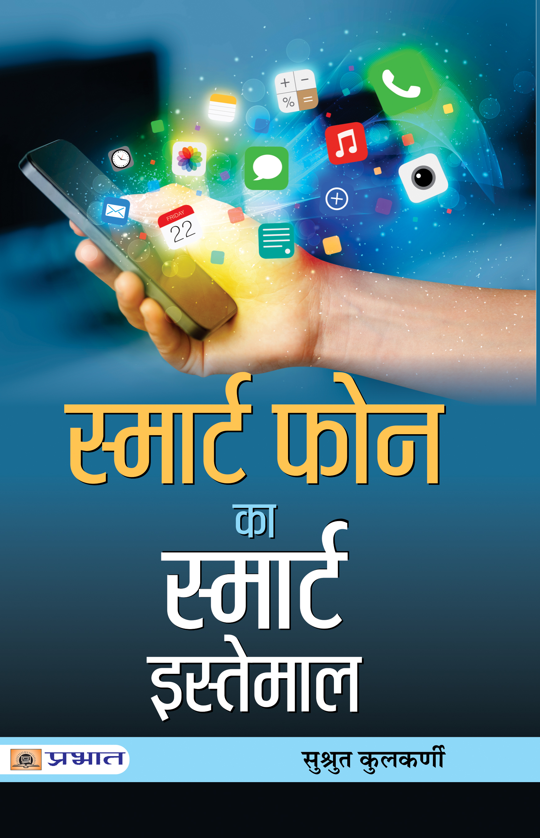 Smart Phone Ka Smart Istemal