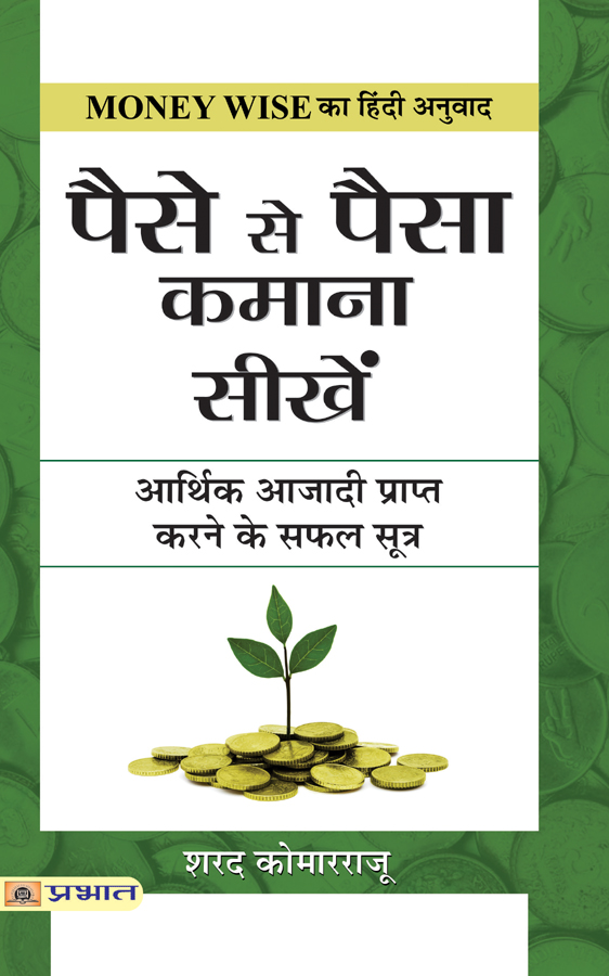 Paise Se Paisa Kamana Sikhen