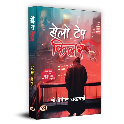 Cello Tape Killer "सेलो टेप किलर" (Hindi Translation of Whisper To Me Your Lies)