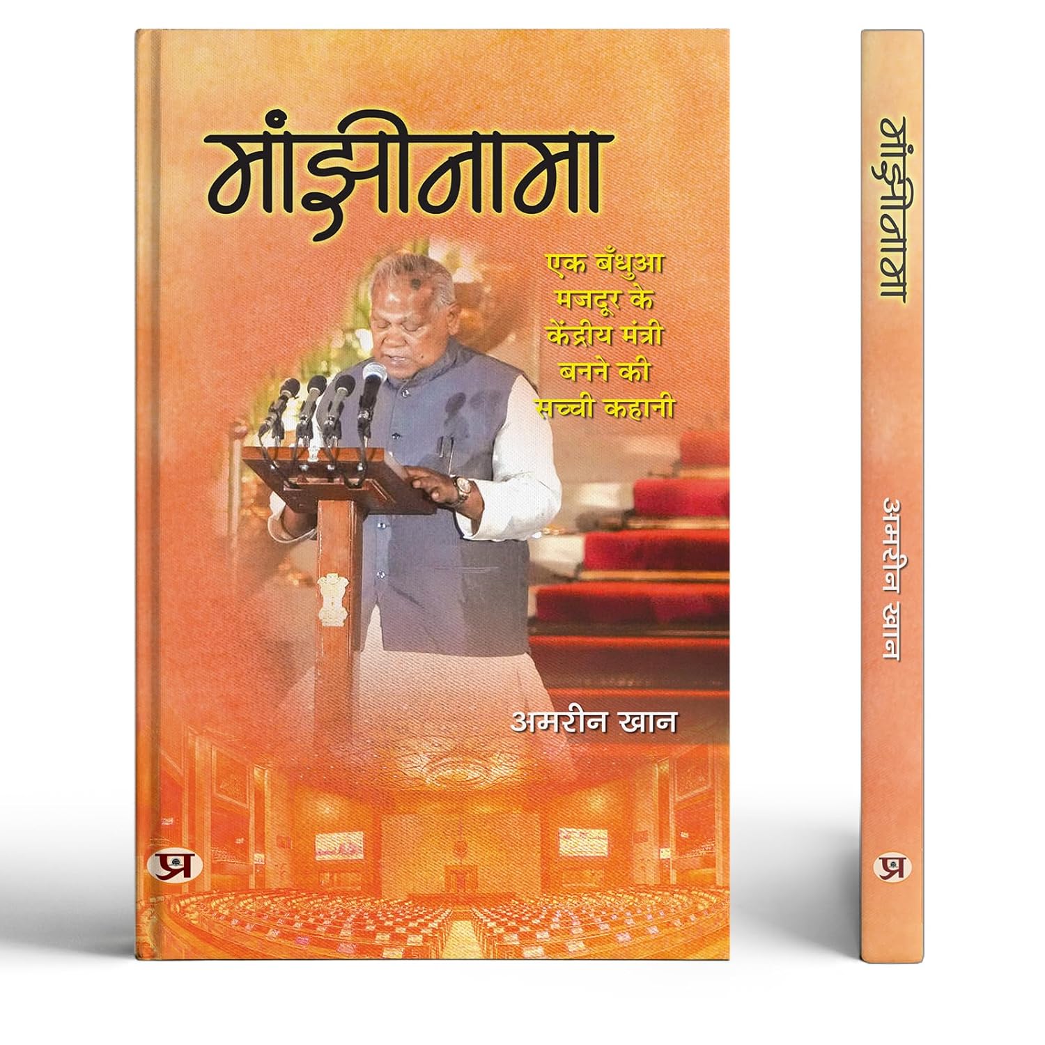 Manjhinama | The True Story Of A Bonded Labourer Becoming A Union Minister | Minister Enterprises of India Jitan Ram Manjhi Book In Hindi