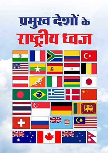 PRAMUKH DESHON KE RASHTRIYA DHWAJ