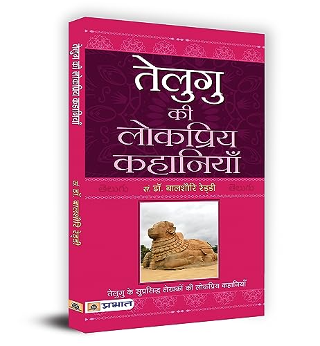 Telugu Ki Lokpriya Kahaniyan