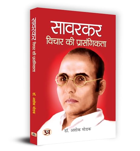 Savarkar : Vichar Ki Prasangikta "सावरकर : विचार की प्रासंगिकता" Book in Hindi - Dr. Ashok Modak