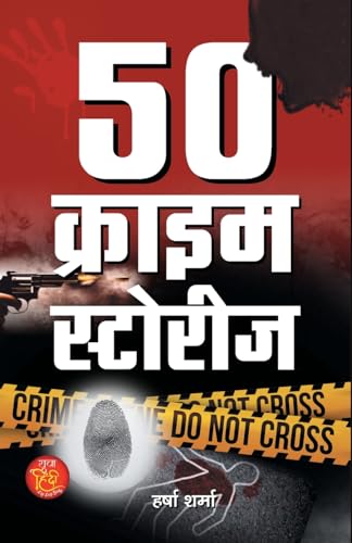 50 Crime Stories "50 क्राइम स्टोरीज" | Suspense, Thriller & Cyber Crime Based on True Event | Harsha Sharma | Book in Hindi
