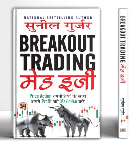 Breakout Trading Made Easy "ब्रेकआउट ट्रेडिंग मेड ईजी" Book in Hindi | Maximize your Profits with Simple Price Action Strategies | Sunil Gurjar
