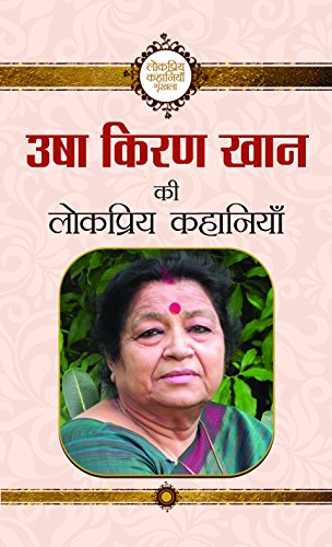 Usha Kiran Khan Ki Lokpriya Kahaniyan