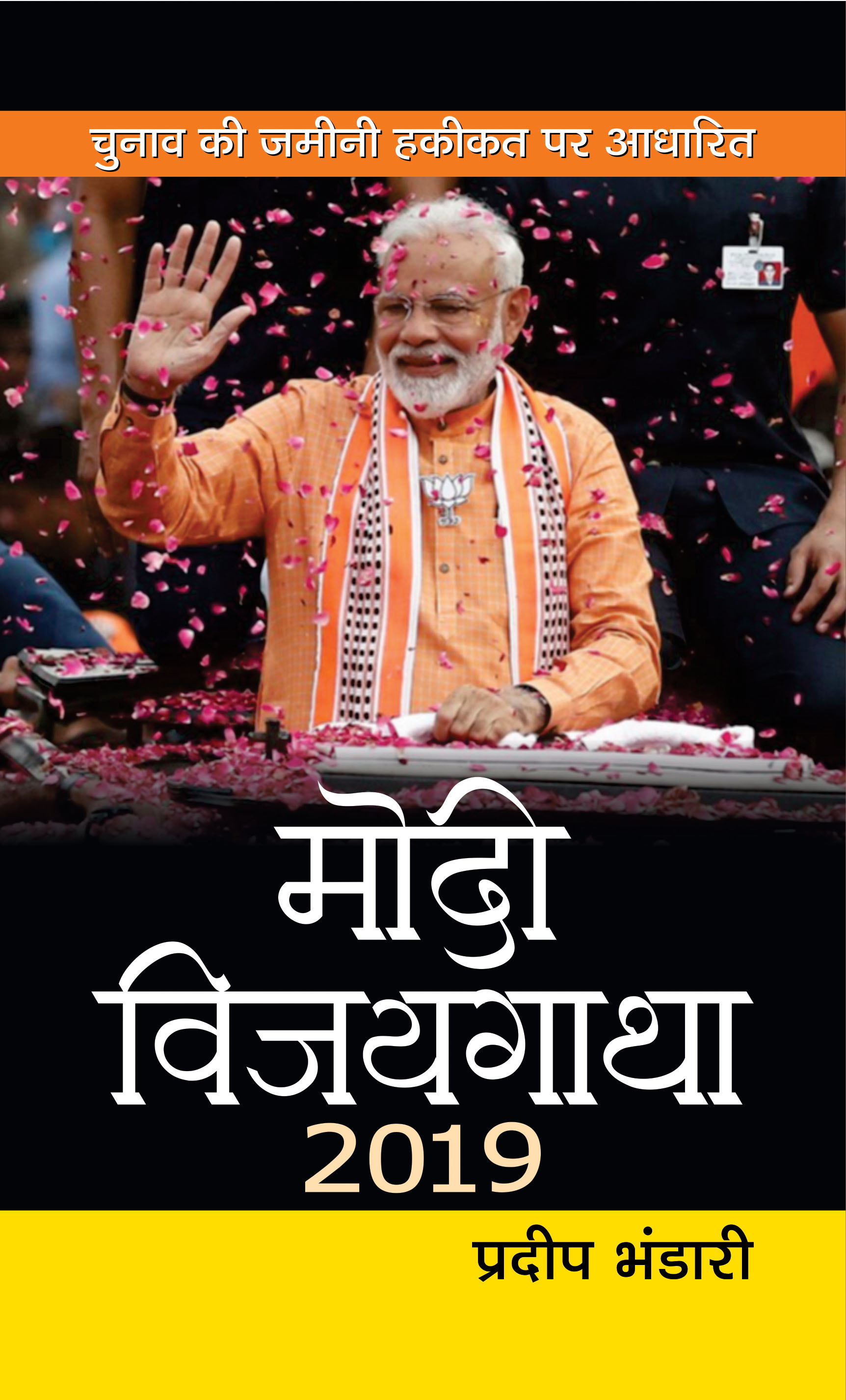 Modi Vijaygatha 2019