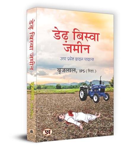 Derh Biswa Zameen "डेढ़ बिस्वा जमीन" Book in Hindi | Shri Brij Lal, IPS (Retd.)