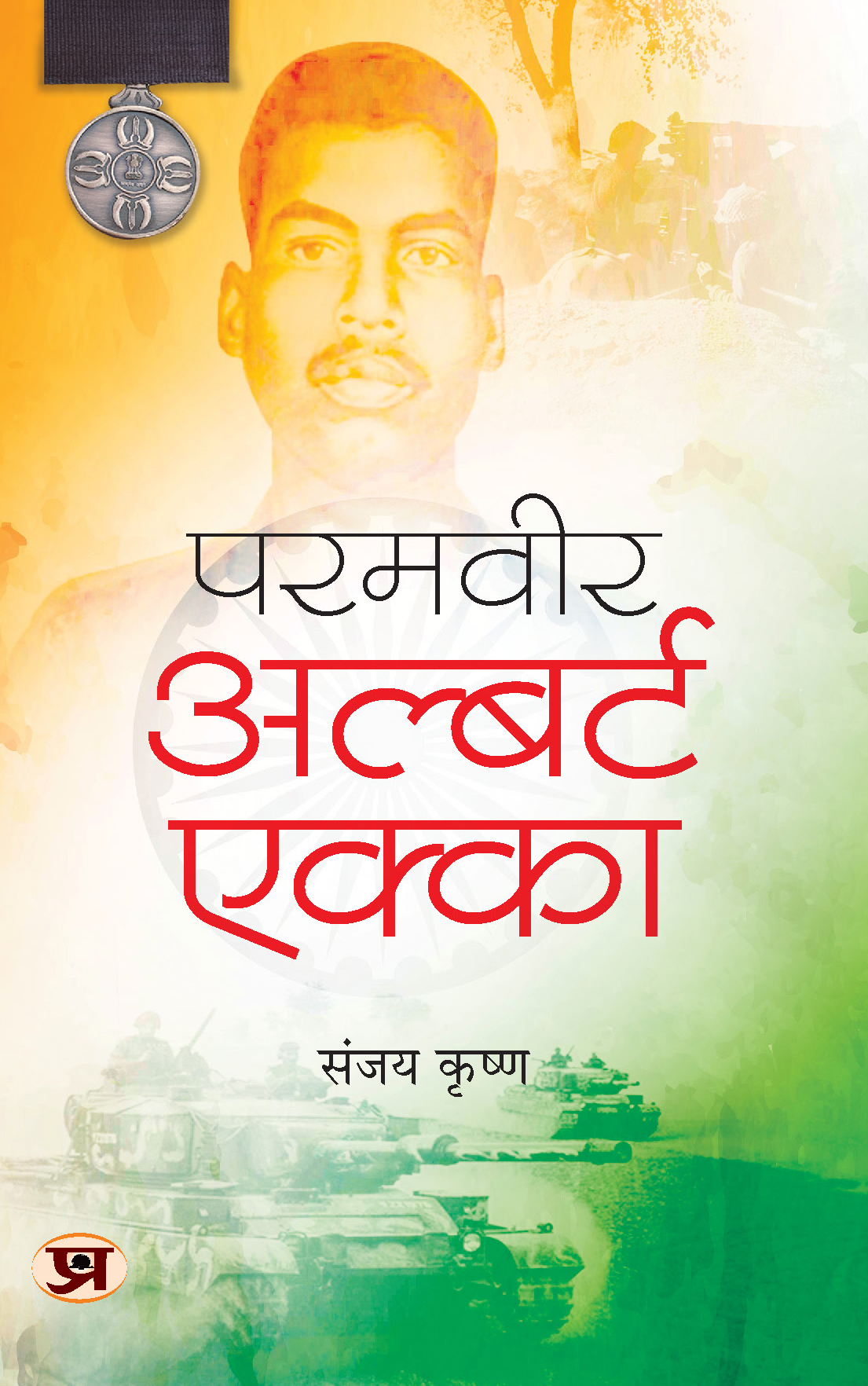 Paramveer Albert Ekka: 1971 Ke Nayak