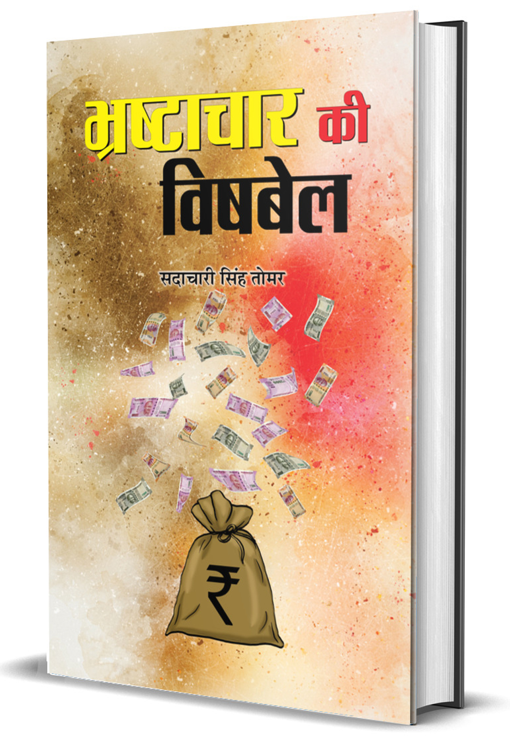 Bhrashtachar Ki Vishbel 