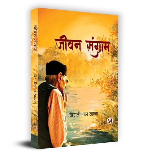 Jeewan Sangram "जीवन संग्राम" Book in Hindi- K.L. Khanna