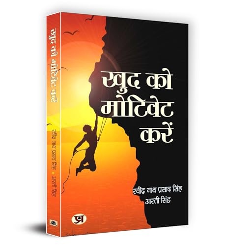 Khud Ko Motivate Karen "खुद को मोटीवेट करें" Book In Hindi