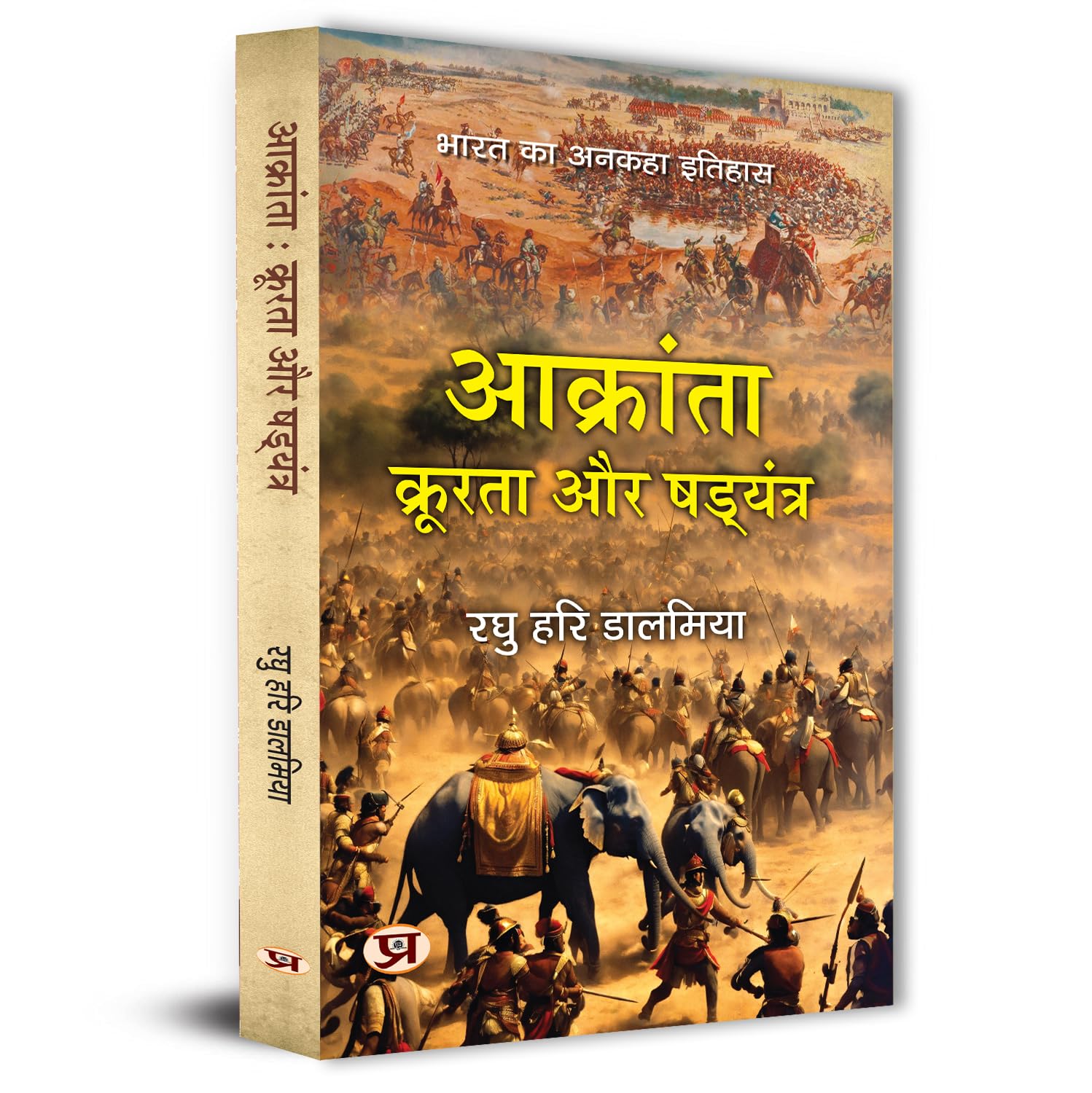 Aakranta, Kroorta Aur Shadyantra | Untold History Of India Book in Hindi