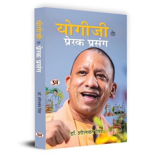 Yogiji Ke Prerak Prasang "योगीजी के प्रेरक प्रसंग" Motivational Incident Compilation of Yogi Adityanath An Indian Hindu Monk and Politician (Uttar Pradesh CM Yogi Adityanath Book in Hindi)