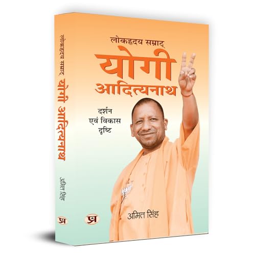 Lokhriday Samrat Yogi Adityanath: Darshan Evam Vikas Dristhi "लोकहृदय सम्राट् योगी आदित्यनाथ" | Philosophy and Development Vision (Uttar Pradesh CM Yogi Adityanath Political Biography in Hindi)