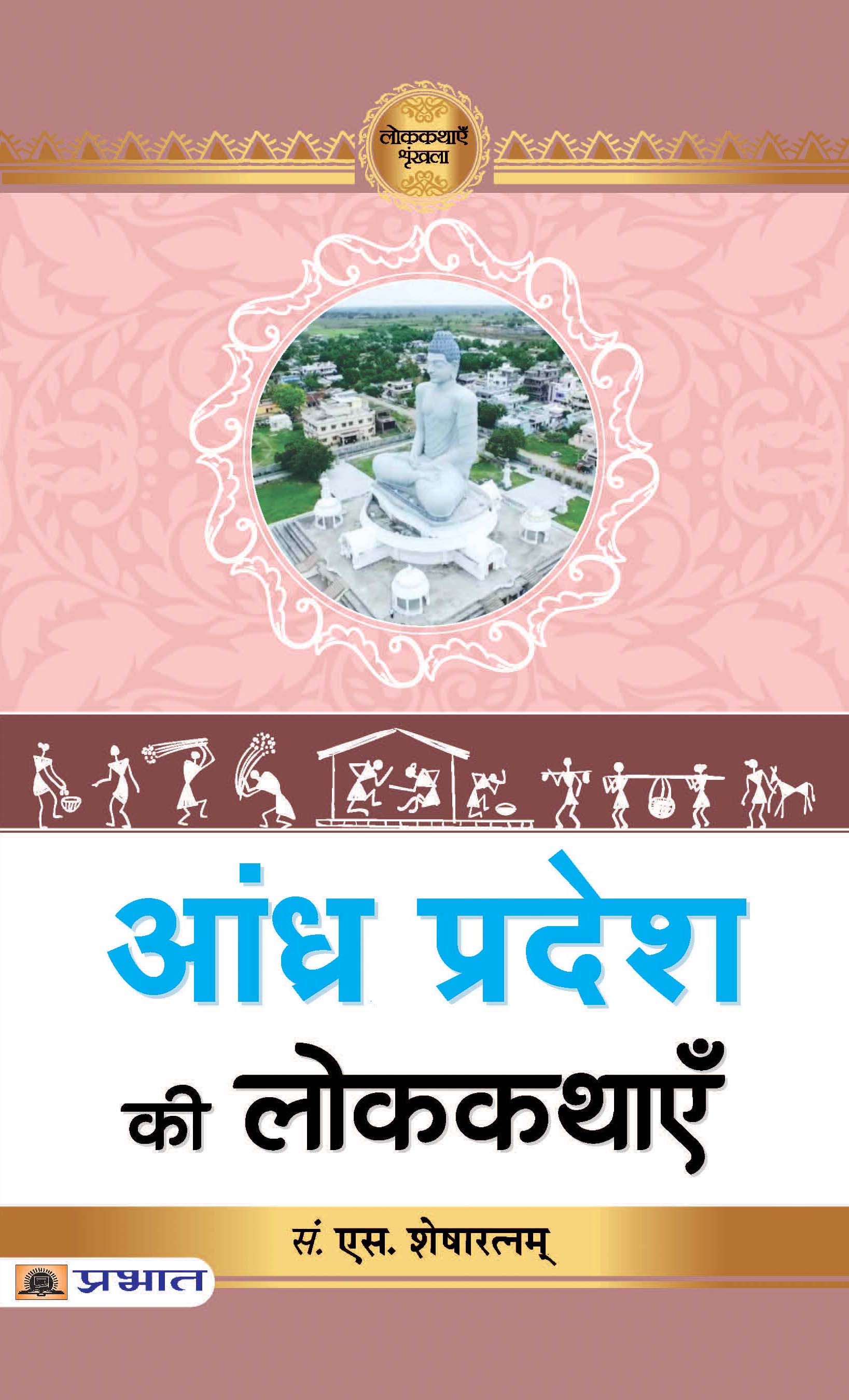 Andhra Pradesh Ki Lokkathayen