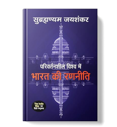 The India Way: Parivartansheel Vishwa Mein Bharat Ki Ranneeti (Hindi Version of The India Way)