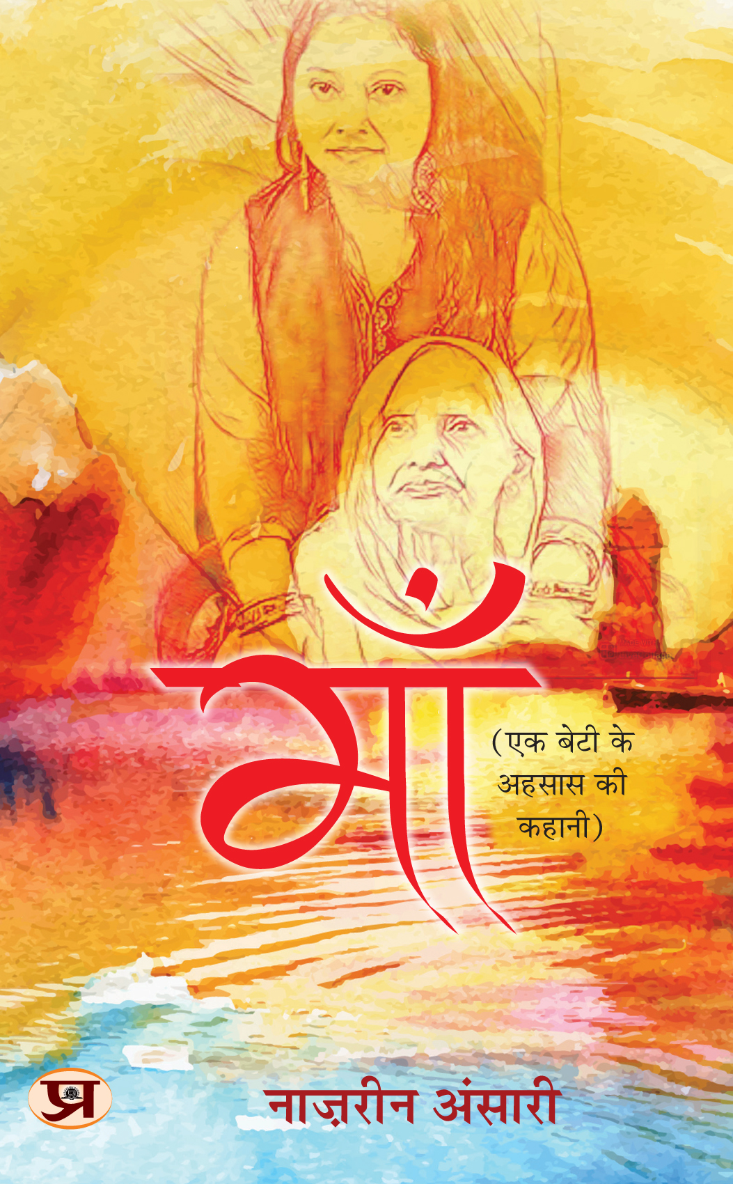 Maa: Ek Beti Ke Ehsaas Ki Kahani