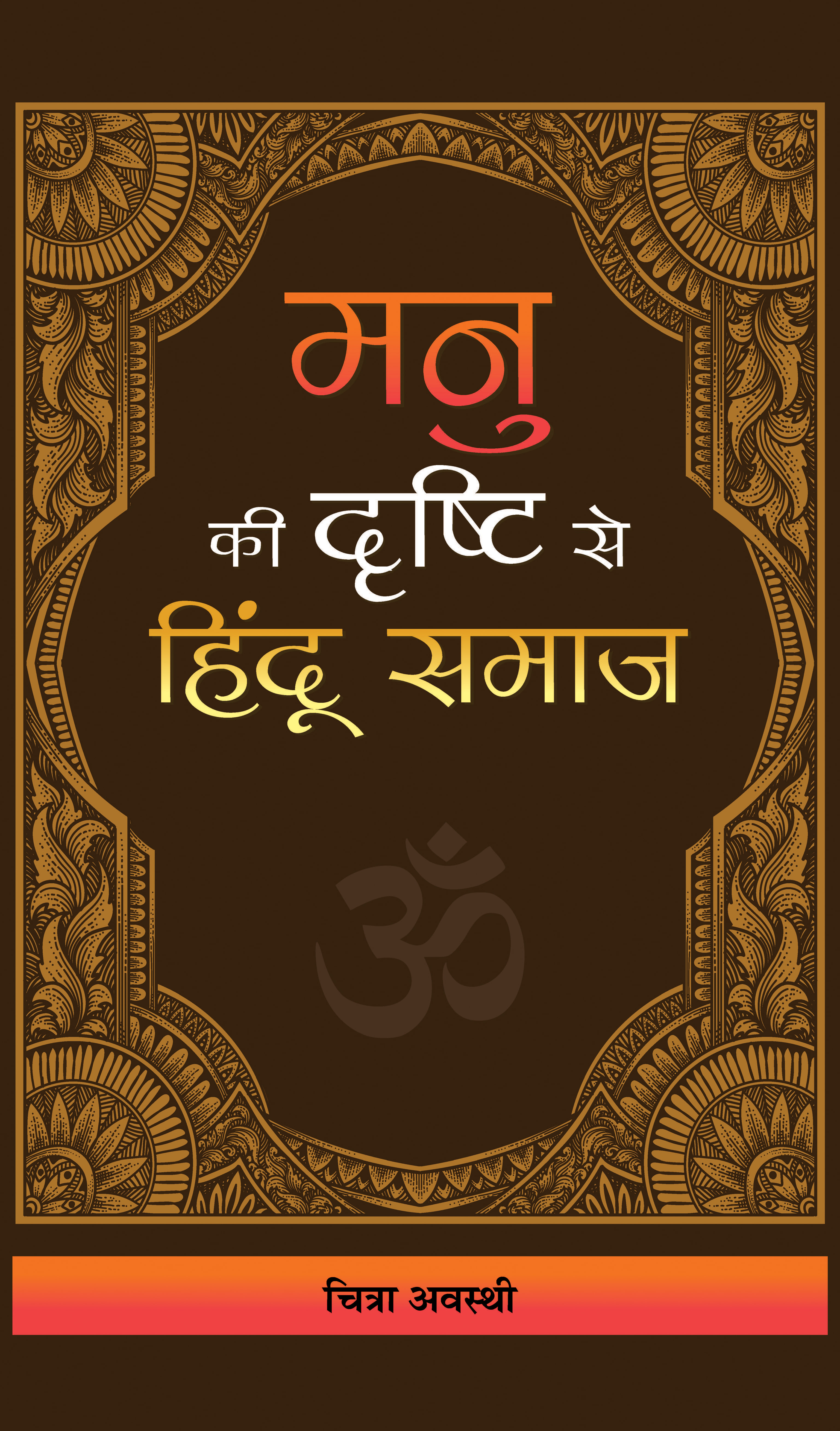 Manu Ki Drishti Se Hindu Samaj