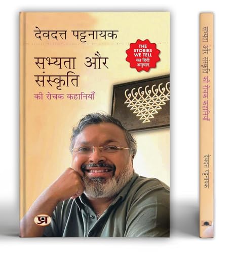 Sabhyata Aur Sanskriti Ki Rochak Kahaniyan "सभ्यता और संस्कृति की रोचक कहानियाँ" Book | Hindi Translation of The Stories We Tell