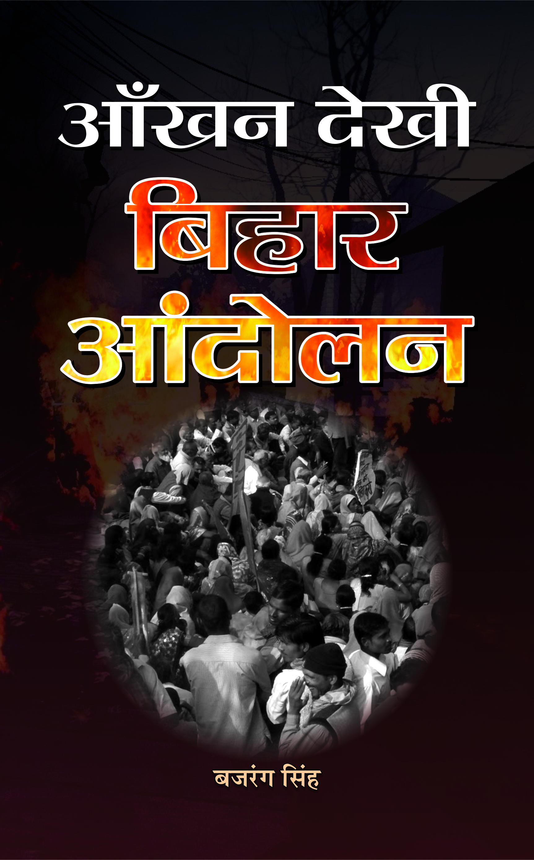 Aankhan Dekhi Bihar Andolan