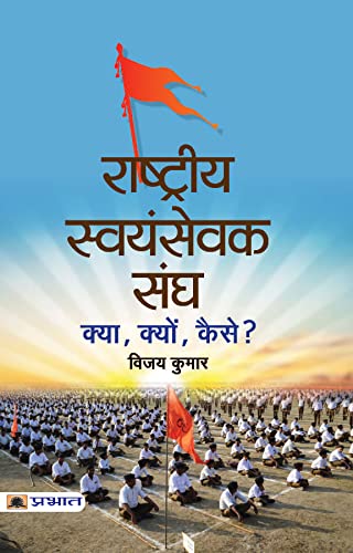 Rashtriya Swayamsevak Sangh : Kya, Kyon, Kaise?