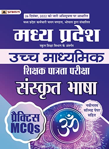 Madhya Pradesh Uchch Madhyamik Shikshak Patrata Pariksha Sanskrit Bhasha Practice MCQs (MPTET Higher Secondary Teacher Sanskrit Practice Sets)